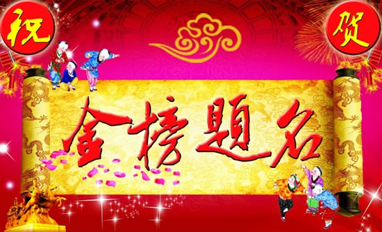 金榜题名2
